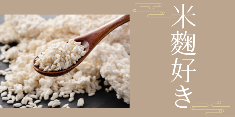 米麴好きな人必見